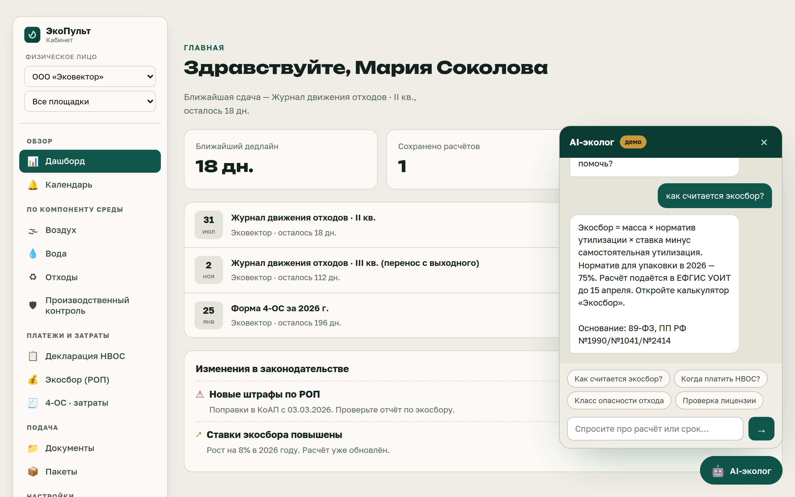 AI-эколог в ЭкоПульт отвечает на вопрос об экосборе с указанием формулы расчёта и ссылкой на 89-ФЗ и постановления правительства
