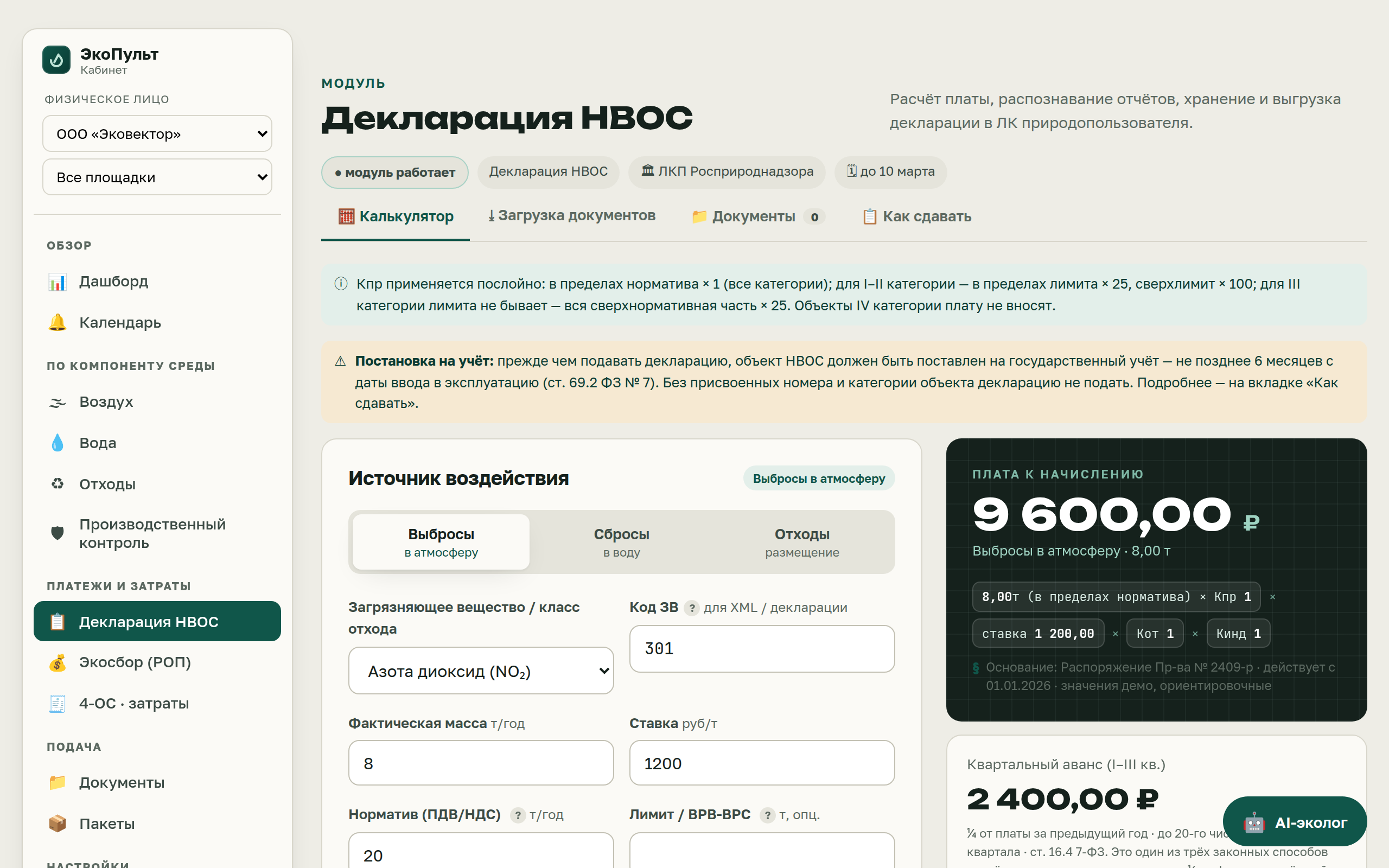 Калькулятор платы за НВОС с формулой по коэффициентам Кпр, Кот, Кинд и панелью проверки ошибок