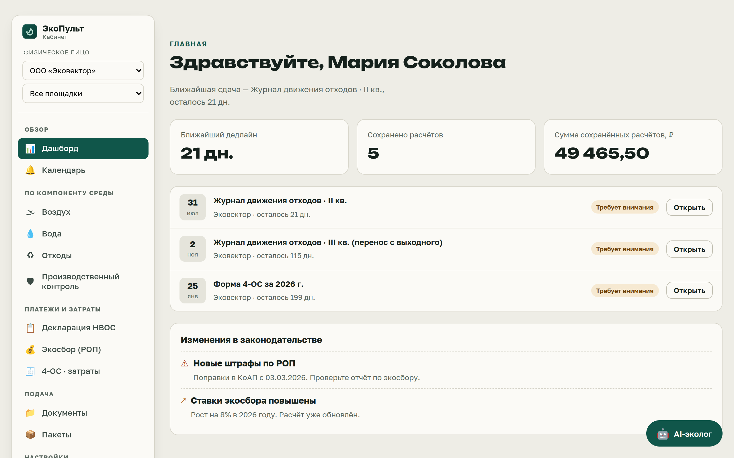 Дашборд ЭкоПульт крупным планом: ближайший дедлайн, сохранённые расчёты и лента изменений законодательства