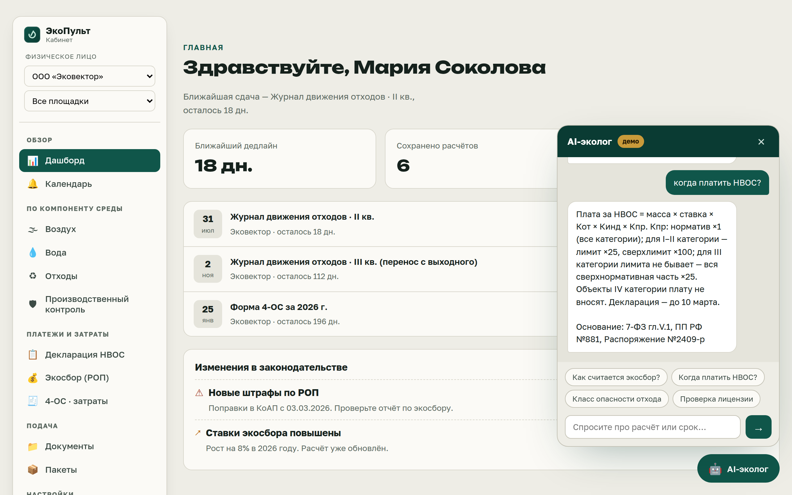 Дашборд ЭкоПульт с открытой панелью AI-эколога: ближайшие сроки слева и ответ на вопрос про НВОС со ссылкой на закон справа