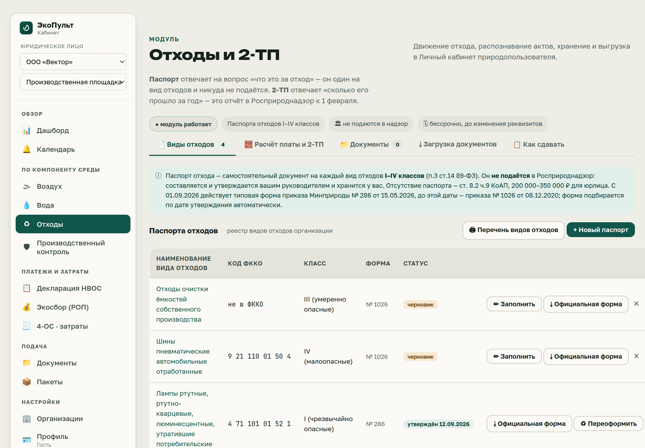 Реестр видов отходов в ЭкоПульт: паспорта отходов с кодом ФККО, классом опасности, редакцией типовой формы, статусом и кнопкой выгрузки официальной формы